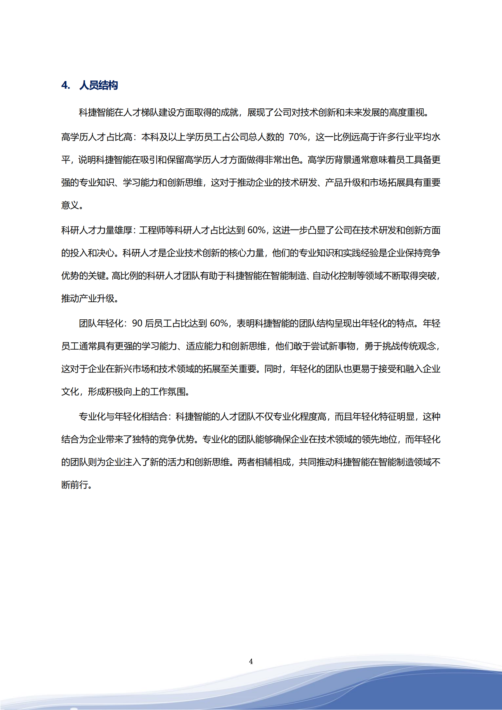 科捷智能科技股份有限公司2023年ESG報(bào)告_07